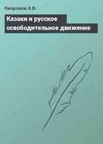 Казаки и русское освободительное движение