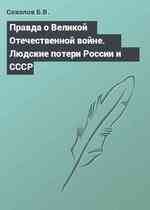 Правда о Великой Отечественной войне. Людские потери России и СССР