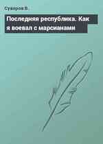 Последняя республика. Как я воевал с марсианами