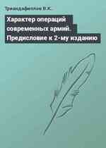 Характер операций современных армий. Предисловие к 2-му изданию