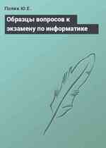 Образцы вопросов к экзамену по информатике