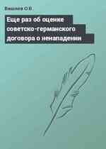 Еще раз об оценке советско-германского договора о ненападении