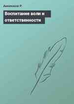 Воспитание воли и ответственности