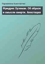 Фридрих Хуземан. Об образе и смысле смерти. Аннотация