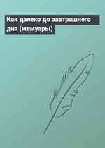 Как далеко до завтрашнего дня (мемуары)