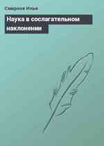 Наука в сослагательном наклонении