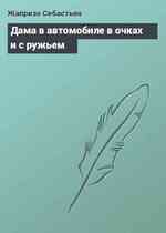 Дама в автомобиле в очках и с ружьем