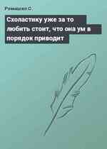 Схоластику уже за то любить стоит, что она ум в порядок приводит