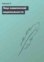 Лицо вавилонской национальности