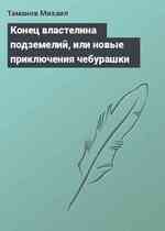 Конец властелина подземелий, или новые приключения чебурашки