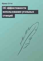 Об эффективности использования угольных станций