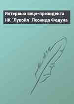 Интервью вице-президента НК `Лукойл` Леонида Федуна