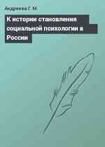 К истории становления социальной психологии в России