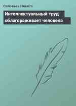 Интеллектуальный труд облагораживает человека