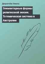 Элементарные формы религиозной жизни. Тотемическая система в Австралии