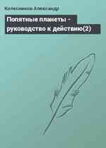 Попятные планеты - руководство к действию(2)