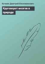 Круговорот мозгов в природе