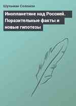 Инопланетяне над Россией. Поразительные факты и новые гипотезы