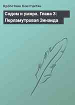 Содом и умора. Глава 3: Перламутровая Зинаида