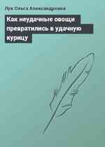 Как неудачные овощи превратились в удачную курицу