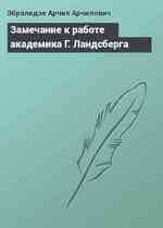 Замечание к работе академика Г. Ландсберга