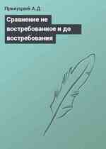 Сравнение не востребованное и до востребования