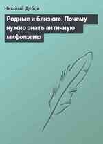 Родные и близкие. Почему нужно знать античную мифологию