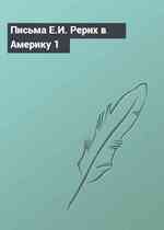 Письма Е.И. Рерих в Америку 1