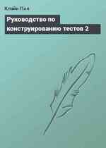 Руководство по конструированию тестов 2