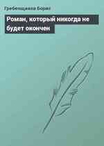 Роман, который никогда не будет окончен