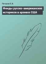 Фонды русско-американских историков в архивах США