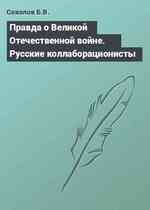 Правда о Великой Отечественной войне. Русские коллаборационисты