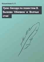 Урок-беседа по повестям В. Быкова `Обелиск` и `Волчья стая`