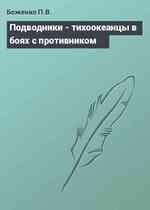 Подводники - тихоокеанцы в боях с противником