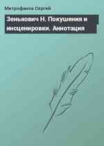 Зенькович Н. Покушения и инсценировки. Аннотация