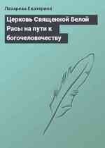 Церковь Священной Белой Расы на пути к богочеловечеству