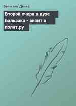 Второй очерк в духе Бальзака - визит в полит.ру