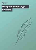 От мухи в компоте до Бунюэля