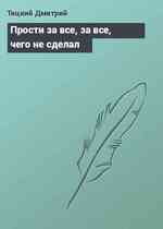 Прости за все, за все, чего не сделал