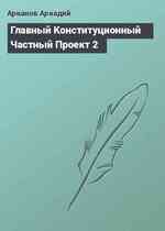 Главный Конституционный Частный Проект 2