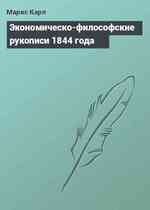 Экономическо-философские рукописи 1844 года