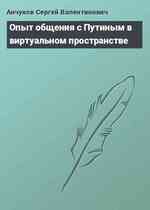 Опыт общения с Путиным в виртуальном пространстве