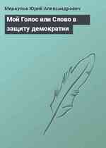 Мой Голос или Слово в защиту демократии