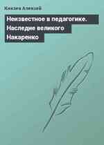 Неизвестное в педагогике. Наследие великого Накаренко