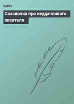 Сказкочка про неудачливого писателя