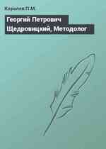 Георгий Петрович Щедровицкий, Методолог