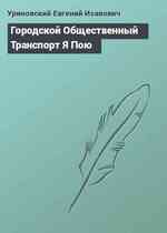 Городской Общественный Транспорт Я Пою