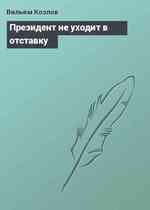 Президент не уходит в отставку