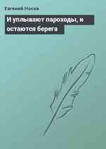 И уплывают пароходы, и остаются берега