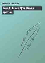 Том 4. Тихий Дон. Книга третья